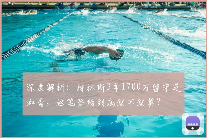 深度解析：柯林斯3年1700万留守芝加哥，这笔签约到底划不划算？